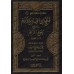 Explication de Bulûgh al-Marâm [al-'Uthaymîn]/فتح ذي الجلال والإكرام بشرح بلوغ المرام